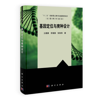基因定位與育種設計/“十二五”國傢重點圖書齣版規劃項目·生命科學前沿 pdf epub mobi 電子書 下載