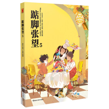 踮脚张望5 pdf epub mobi 电子书 下载