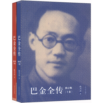 巴金全傳（修訂版 套裝上下捲） pdf epub mobi 電子書 下載