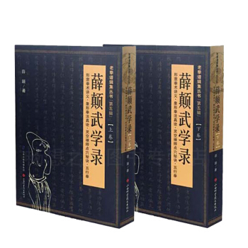 薛顛武學錄 薛顛武學路(上捲)(下捲)共2冊(形意拳術講義象形拳法真詮靈空禪老拳譜輯集叢 pdf epub mobi 電子書 下載