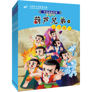 中國動畫經典升級版：葫蘆兄弟（套裝共7冊） [3-6歲] pdf epub mobi 電子書 下載