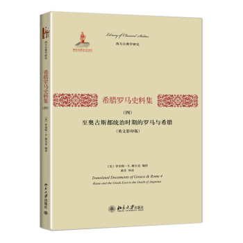 希腊罗马史料集（四）：至奥古斯都统治时期的罗马与希腊（英文影印版） pdf epub mobi 电子书 下载
