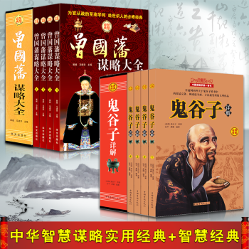 鬼谷子全集曾国藩全书盒装两套共八册道德经易经周易全书传习录南怀瑾老子王阳明等中国哲学书籍 pdf epub mobi 电子书 下载