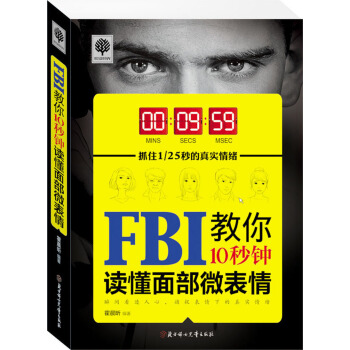 FBI教你10秒鍾讀懂麵部微錶情 pdf epub mobi 電子書 下載