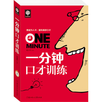 一分钟口才训练 pdf epub mobi 电子书 下载