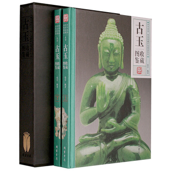 传世收藏彩色图鉴系列:古玉收藏图鉴(套装上下册)