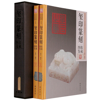 传世收藏彩色图鉴系列:玺印收藏图鉴(套装上下册)