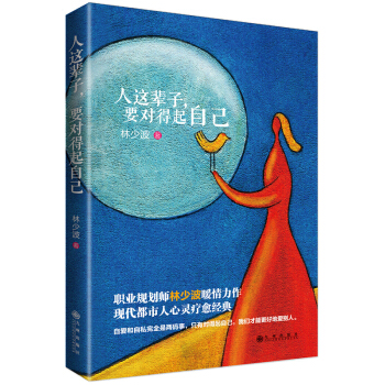 人這輩子,要對得起自己