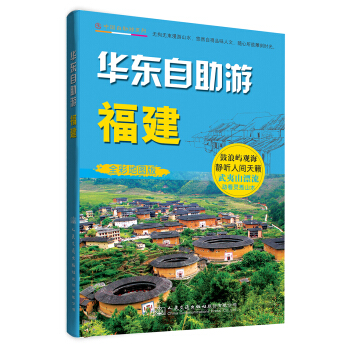 华东自助游·福建