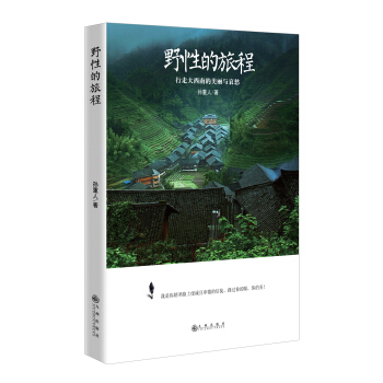 野性的旅程：行走大西南的美丽与哀愁 pdf epub mobi 电子书 下载