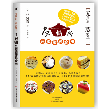 無黃油，蒸簡單！1隻鍋的完美蛋糕全書 [Kongzi's rice pot cake] pdf epub mobi 電子書 下載