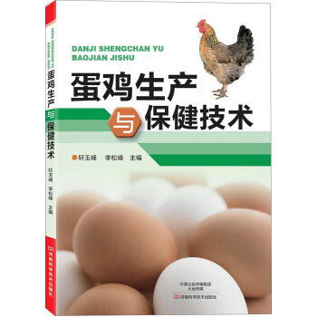 蛋鸡生产与保健技术 pdf epub mobi 电子书 下载
