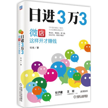 日进3万3：微店这样开才赚钱 pdf epub mobi 电子书 下载
