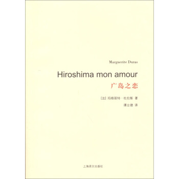 杜拉斯百年誕辰作品係列：廣島之戀 pdf epub mobi 電子書 下載