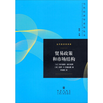 當代經濟學係列叢書·當代經濟學譯庫：貿易政策和市場結構 pdf epub mobi 電子書 下載