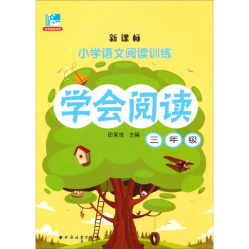 小学语文阅读训练：学会阅读（三年级 新课标） pdf epub mobi 电子书 下载