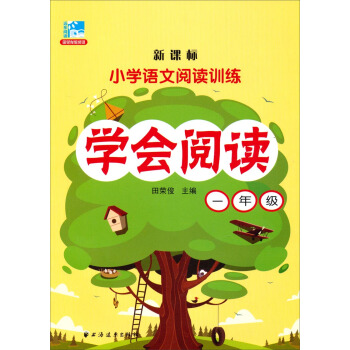 小學語文閱讀訓練：學會閱讀（一年級 新課標） pdf epub mobi 電子書 下載