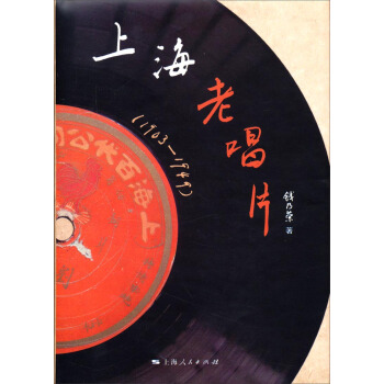 上海老唱片（1903-1949） pdf epub mobi 电子书 下载
