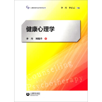 心理咨询与治疗系列丛书：健康心理学 pdf epub mobi 电子书 下载