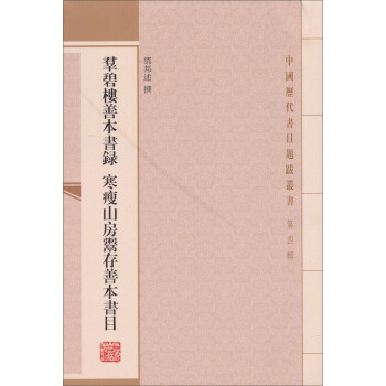 中國曆代書目題跋叢書（第四輯）：群碧樓善本書錄·寒瘦山房鬻存善本書目 pdf epub mobi 電子書 下載