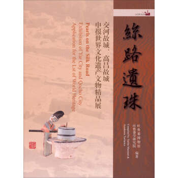 丝路遗珠：交河故城、高昌故城申报世界文化遗产文物精品展 [Peals on the Silk Roads] pdf epub mobi 电子书 下载