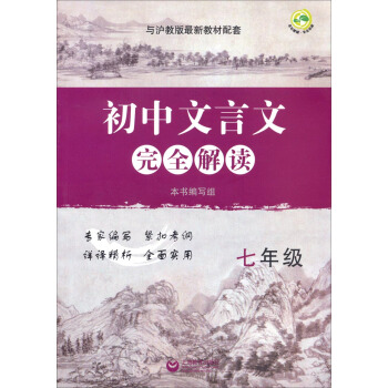 初中文言文完全解讀（七年級 與滬教版最新教材配套） pdf epub mobi 電子書 下載
