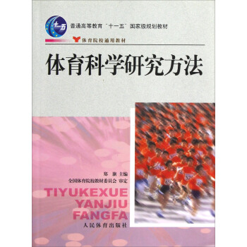 體育科學研究方法/普通高等教育“十一五”國傢級規劃教材 pdf epub mobi 電子書 下載
