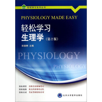 輕鬆學習係列叢書：輕鬆學習生理學（第2版） [Physiology Made Easy] pdf epub mobi 電子書 下載