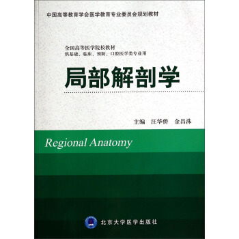 局部解剖学（供基础、临床、预防、口腔医学类专业用）/中国高等教育学会医学教育专业委员会规划教材 [Regional Anatomy] pdf epub mobi 电子书 下载