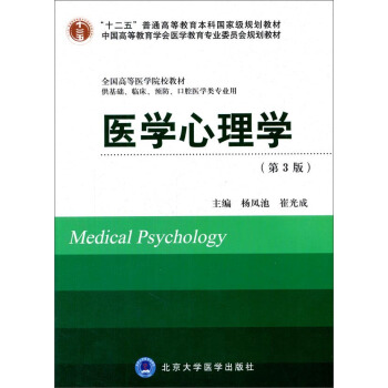 醫學心理學（第3版 供基礎、臨床、預防、口腔醫學類專業用）/“十二五”普通高等教育本科國傢級規劃教材 [Medical Pgychology] pdf epub mobi 電子書 下載