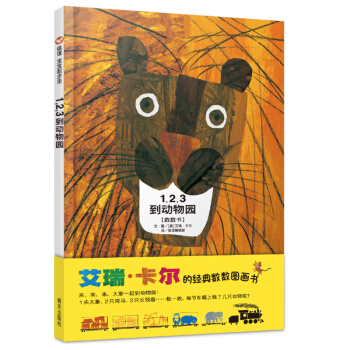 信谊宝宝起步走：1，2，3 到动物园 [0-2岁] pdf epub mobi 电子书 下载