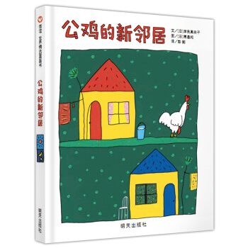 信谊绘本世界精选图画书：公鸡的新邻居 [3-6岁] pdf epub mobi 电子书 下载