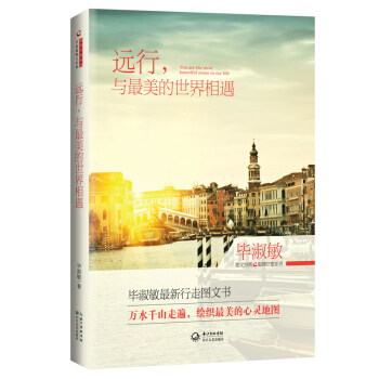 毕淑敏散文精典：远行，与最美的世界相遇（温情疗愈系列精装版） pdf epub mobi 电子书 下载