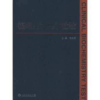 臨床生物化學檢驗 pdf epub mobi 電子書 下載