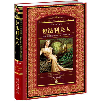 世界文学名著典藏·全译本：包法利夫人（新版） pdf epub mobi 电子书 下载