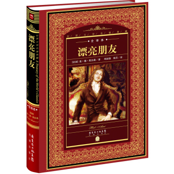 世界文学名著典藏·全译本：漂亮朋友（新版） pdf epub mobi 电子书 下载