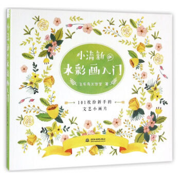 小清新de水彩画入门 艺术 绘画 水粉/水彩 pdf epub mobi 电子书 下载