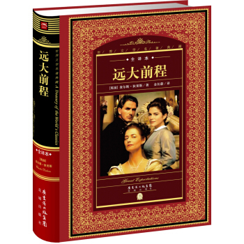 世界文學名著典藏·全譯本：遠大前程（新版） pdf epub mobi 電子書 下載