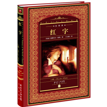 世界文學名著典藏·全譯本：紅字（新版） pdf epub mobi 電子書 下載