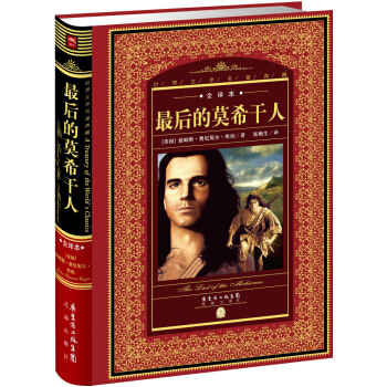 世界文学名著典藏·全译本：最后的莫希干人（新版） pdf epub mobi 电子书 下载