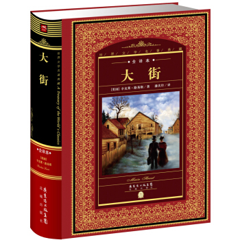 世界文学名著典藏·全译本：大街（新版） pdf epub mobi 电子书 下载