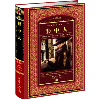 世界文學名著典藏·全譯本：套中人（新版） pdf epub mobi 電子書 下載