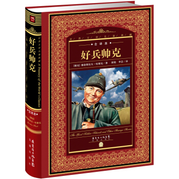 世界文学名著典藏·全译本：好兵帅克（新版） pdf epub mobi 电子书 下载