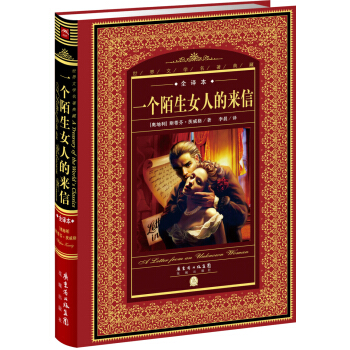 世界文學名著典藏·全譯本：一個陌生女人的來信（新版） pdf epub mobi 電子書 下載