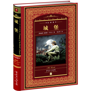 世界文学名著典藏·全译本：城堡（新版） pdf epub mobi 电子书 下载
