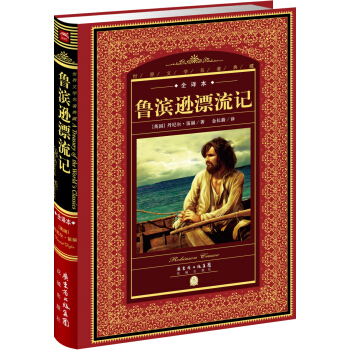 世界文学名著典藏·全译本：鲁滨逊漂流记（新版） pdf epub mobi 电子书 下载