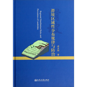 滑坡區域性分布規律與防治 pdf epub mobi 電子書 下載