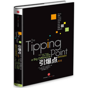 引爆点(如何引发流行新版)(精) 格拉德威尔经典系列作品 营销管理经济心理学 罗永浩推荐 pdf epub mobi 电子书 下载