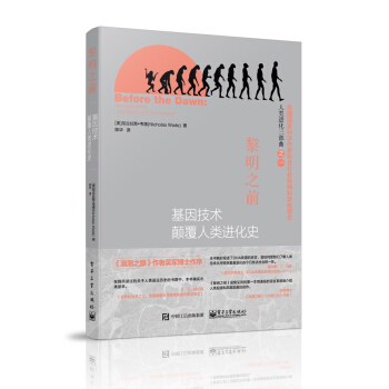 黎明之前——基因技术颠覆人类进化史 （美）韦德,陈华 9787121253072 pdf epub mobi 电子书 下载