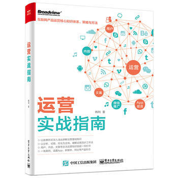運營實戰指南 韓利 9787121287268